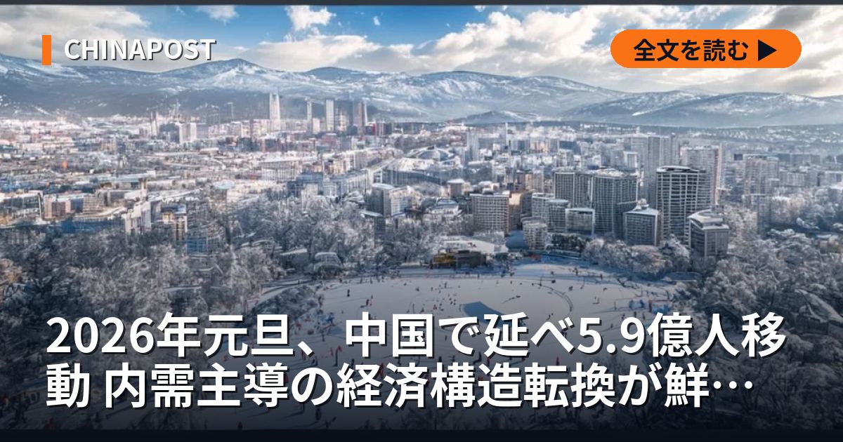 2026年元旦、中国で延べ5.9億人移動 内需主導の経済構造転換が鮮明に