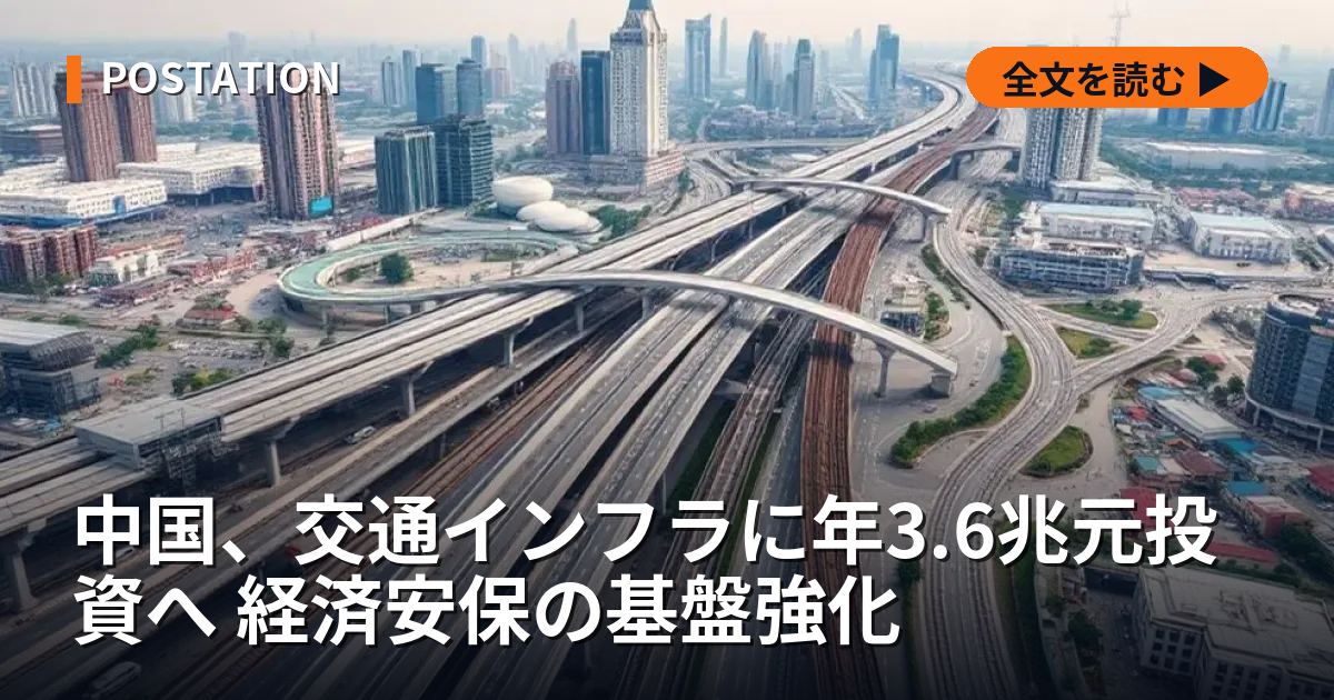 中国、交通インフラに年3.6兆元投資へ 経済安保の基盤強化