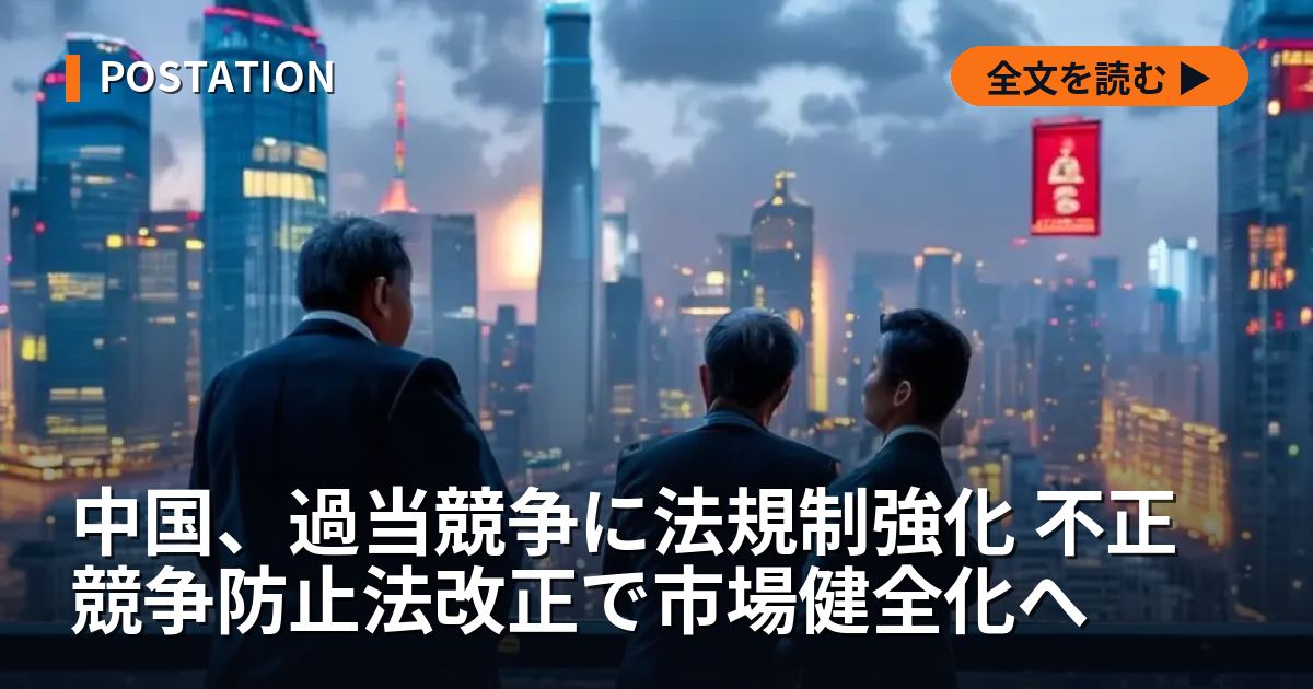 中国、過当競争に法規制強化 不正競争防止法改正で市場健全化へ
