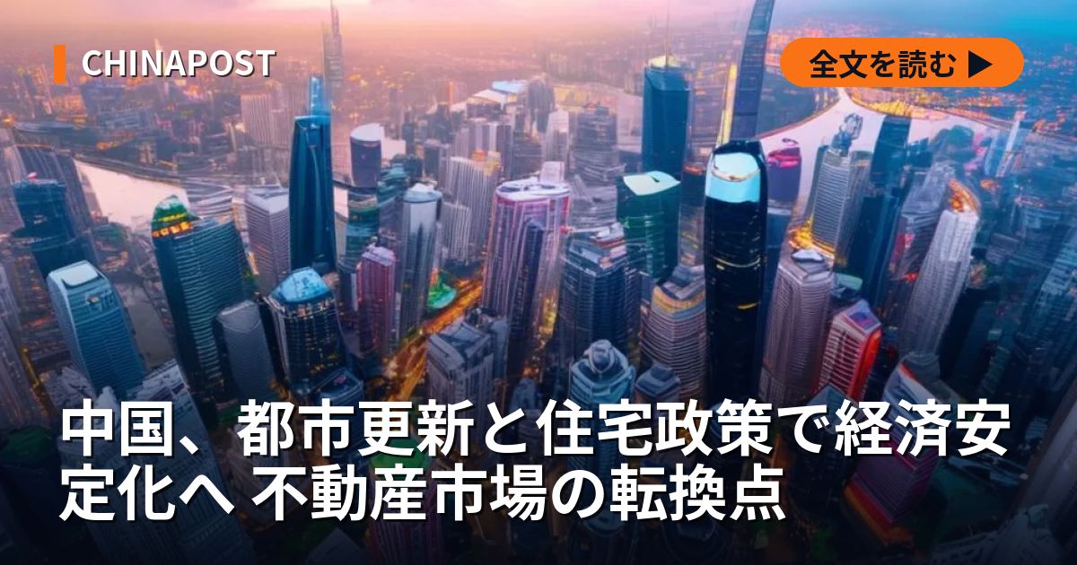 中国、都市更新と住宅政策で経済安定化へ 不動産市場の転換点