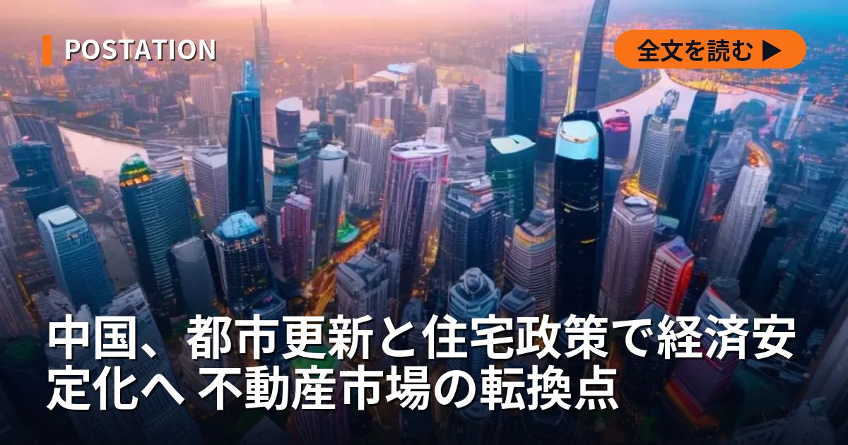 中国、都市更新と住宅政策で経済安定化へ 不動産市場の転換点