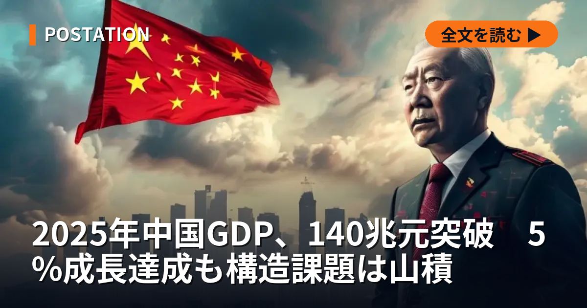 2025年中国GDP、140兆元突破　5%成長達成も構造課題は山積