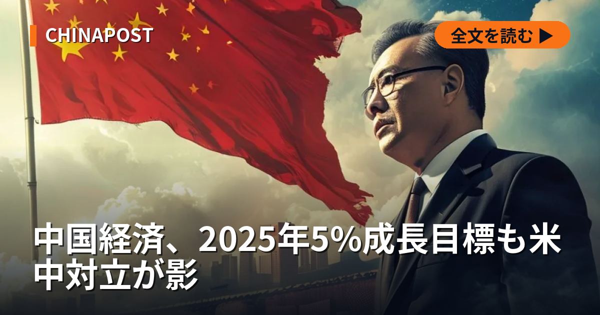 中国経済、2025年5%成長目標も米中対立が影