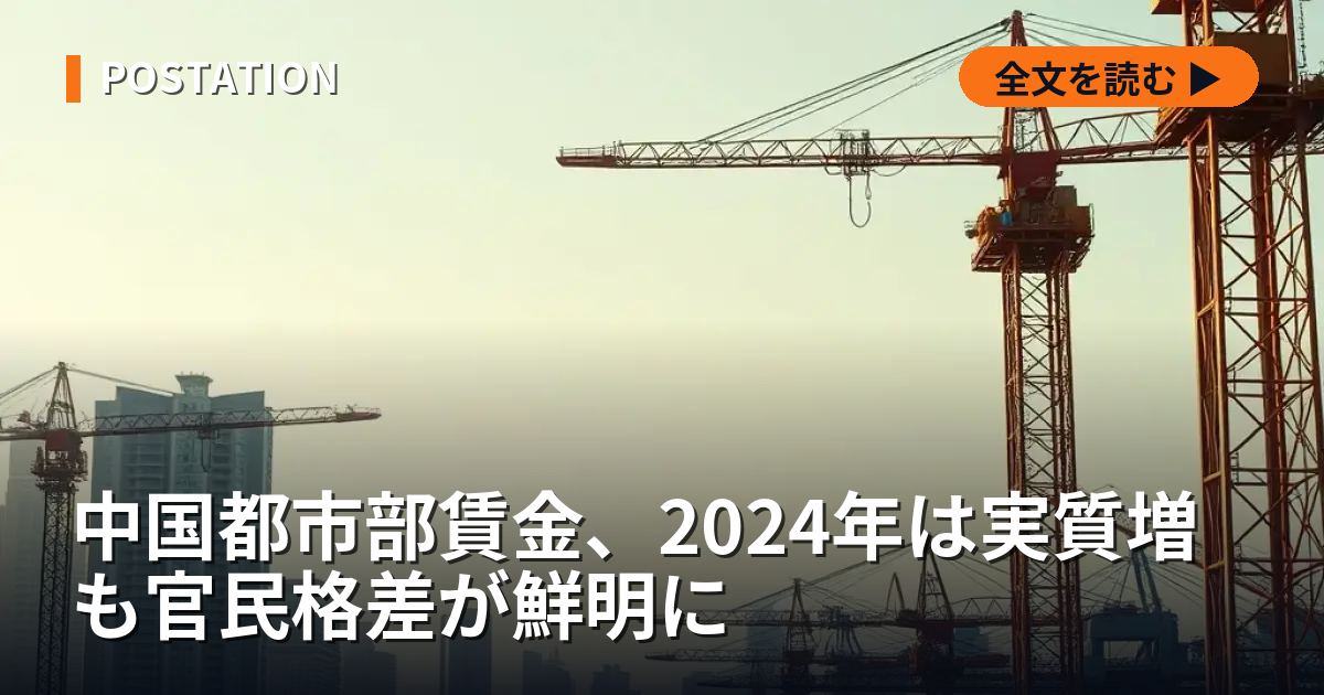 中国都市部賃金、2024年は実質増も官民格差が鮮明に