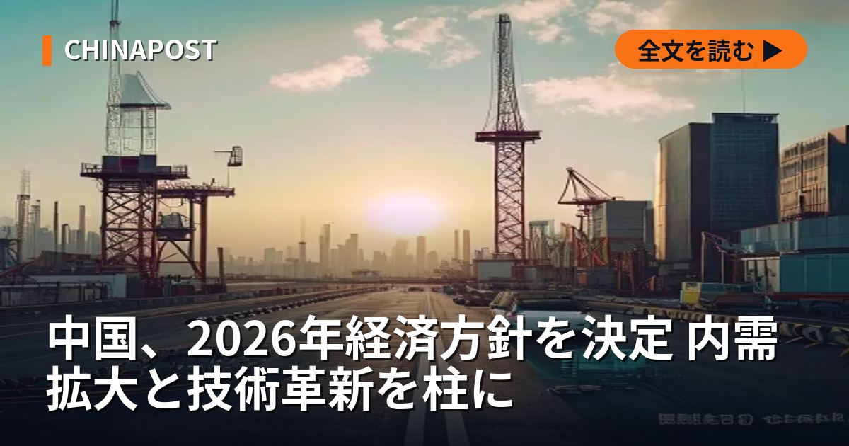 中国、2026年経済方針を決定 内需拡大と技術革新を柱に