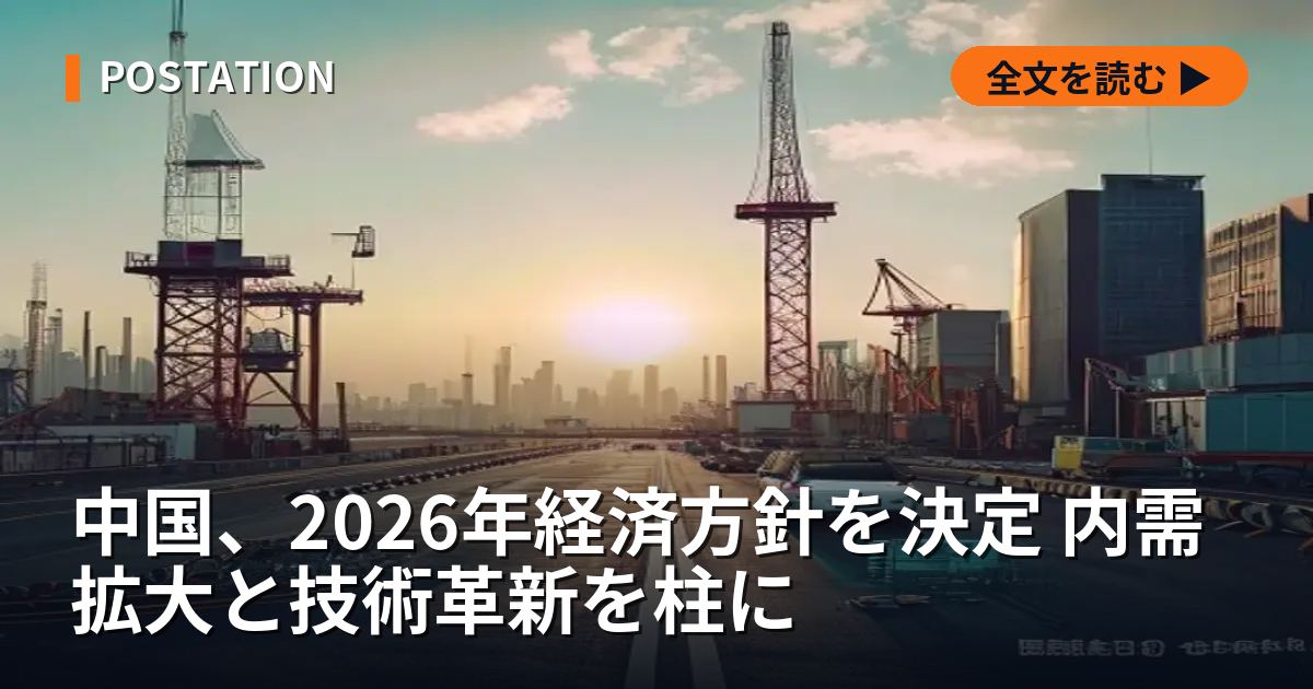 中国、2026年経済方針を決定 内需拡大と技術革新を柱に