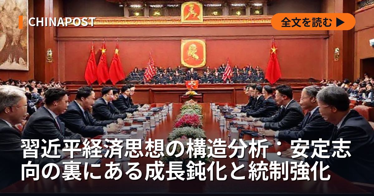 習近平経済思想の構造分析：安定志向の裏にある成長鈍化と統制強化