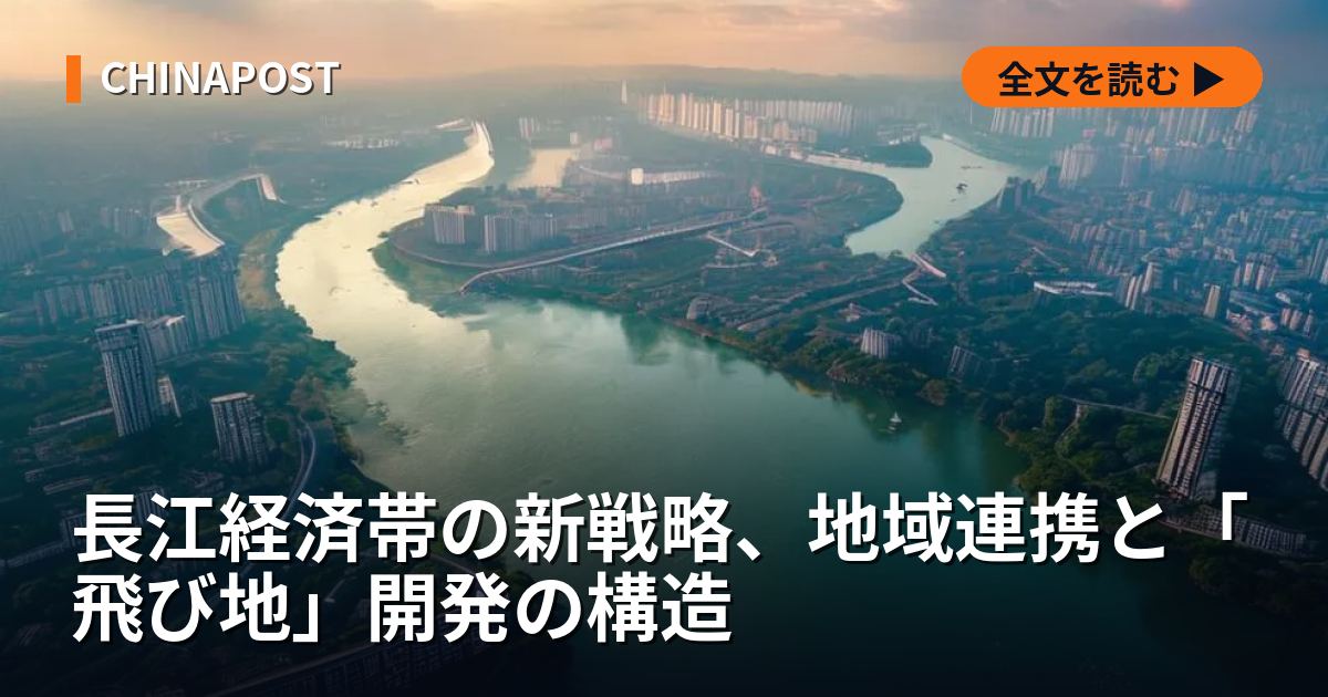 長江経済帯の新戦略、地域連携と「飛び地」開発の構造