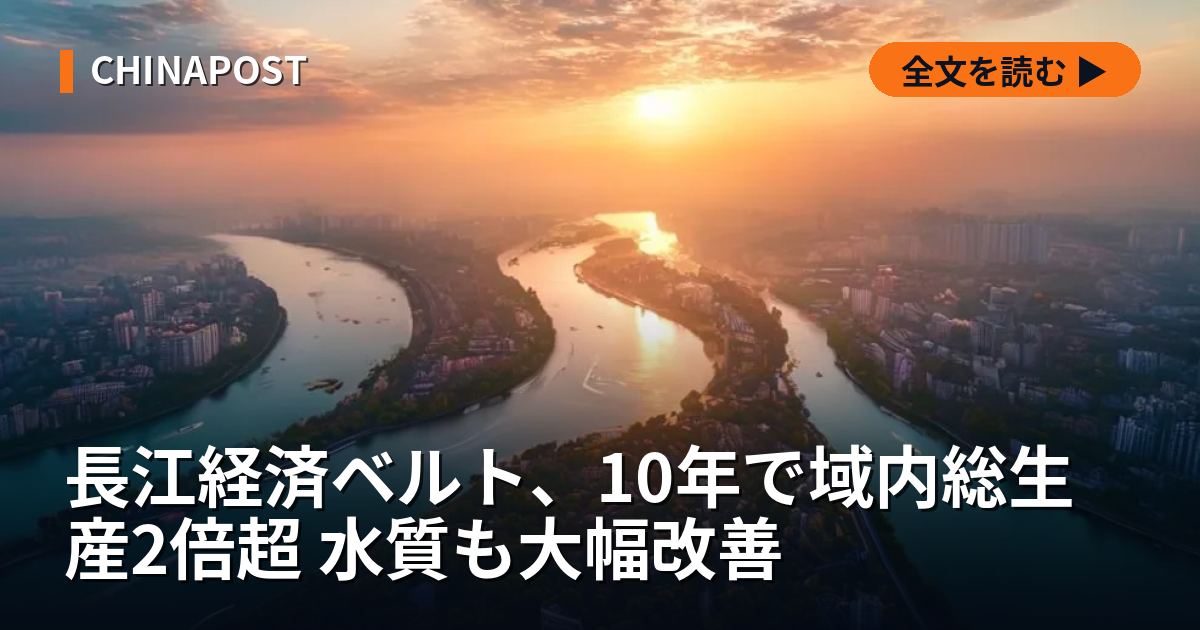 長江経済ベルト、10年で域内総生産2倍超 水質も大幅改善