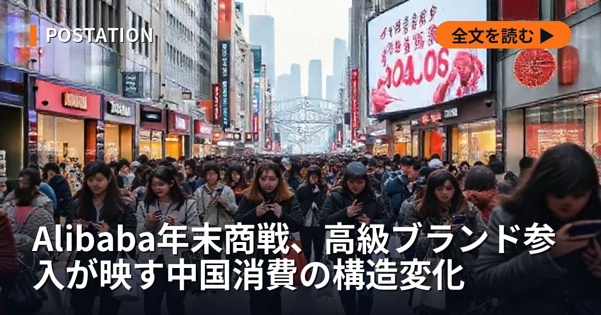Alibaba年末商戦、高級ブランド参入が映す中国消費の構造変化