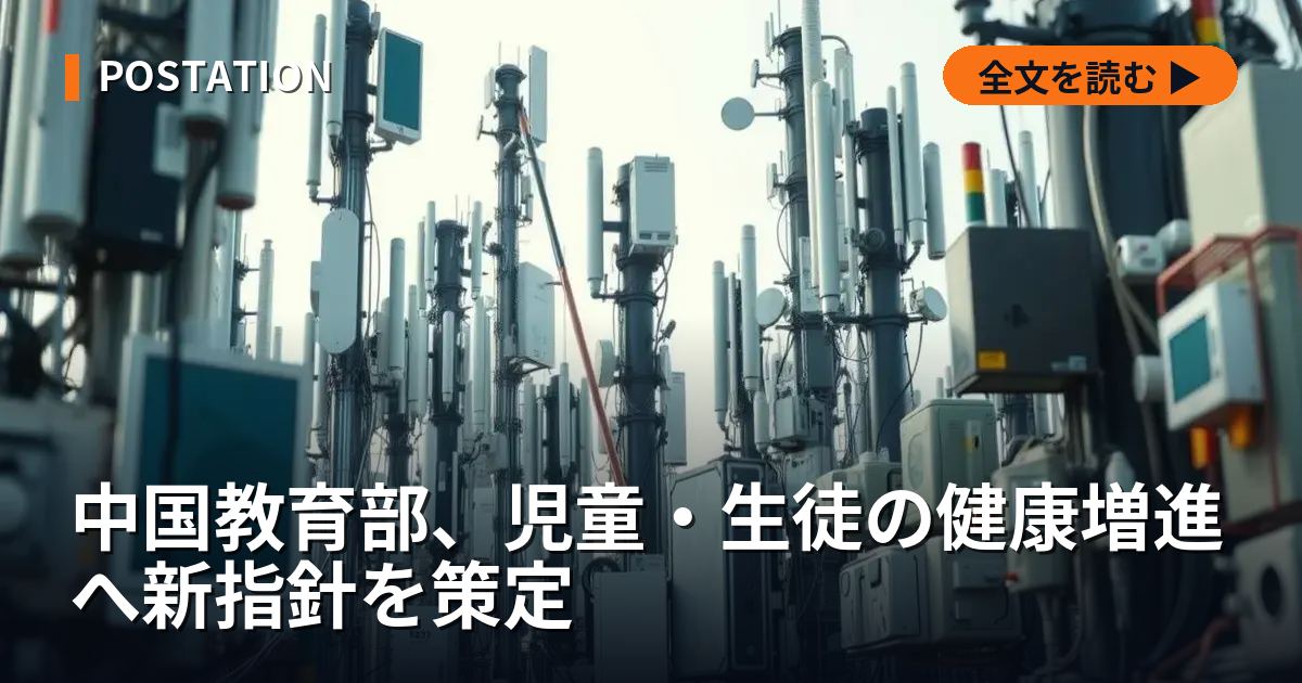 中国教育部、児童・生徒の健康増進へ新指針を策定