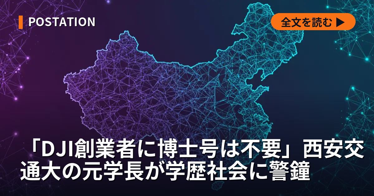 「DJI創業者に博士号は不要」西安交通大の元学長が学歴社会に警鐘