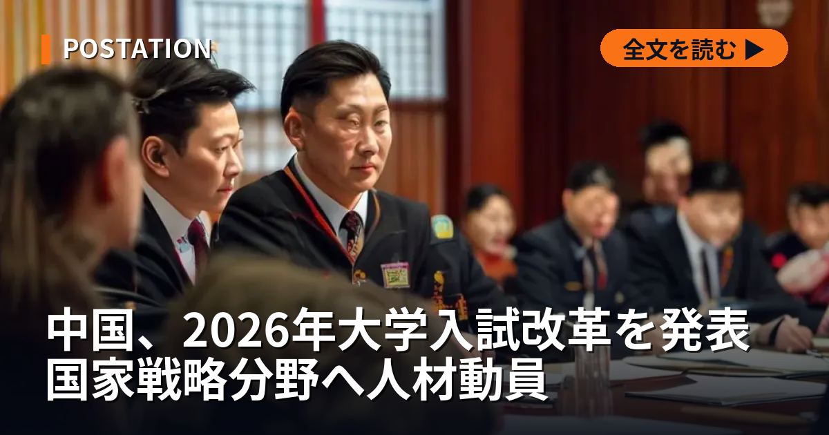 中国、2026年大学入試改革を発表 国家戦略分野へ人材動員