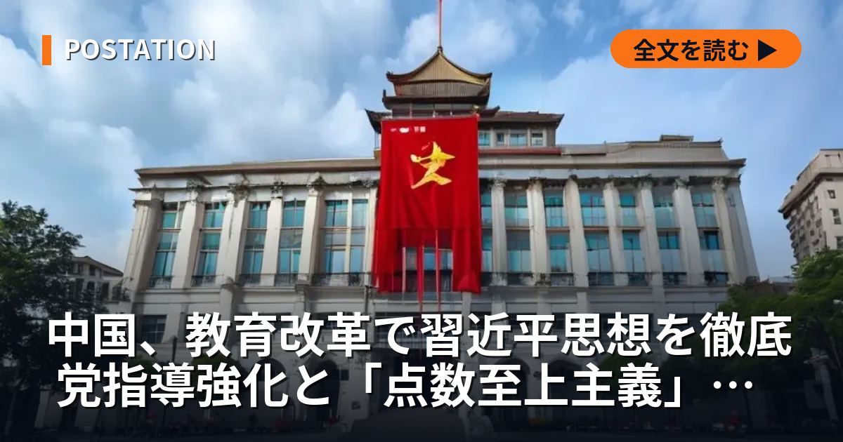 中国、教育改革で習近平思想を徹底 党指導強化と「点数至上主義」是正