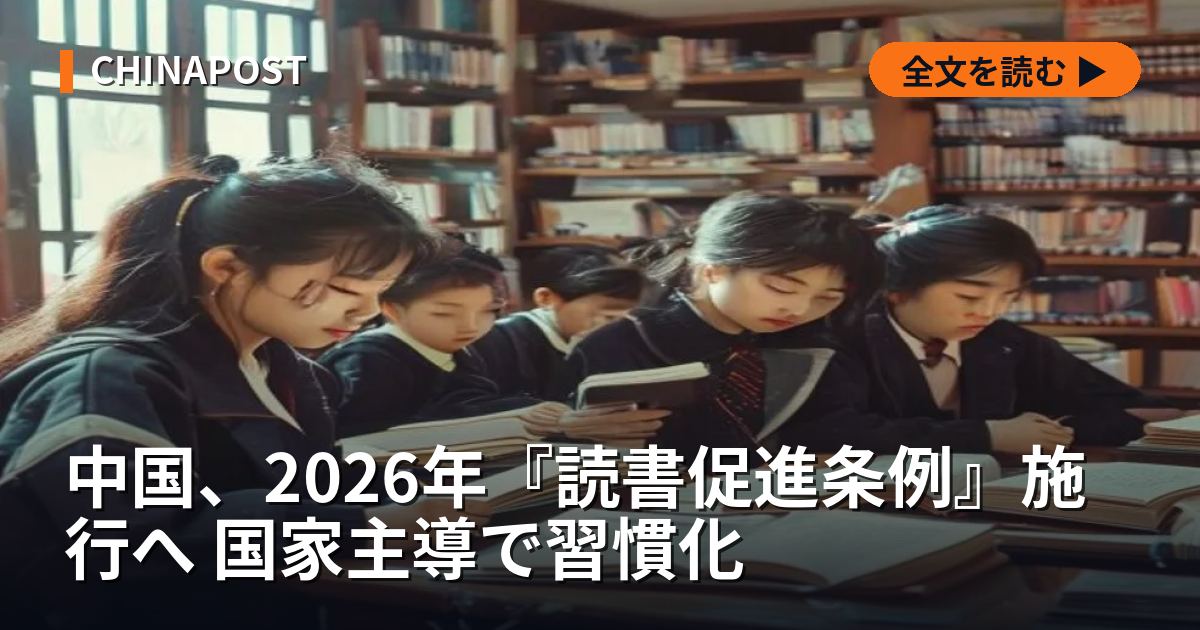 中国、2026年『読書促進条例』施行へ 国家主導で習慣化