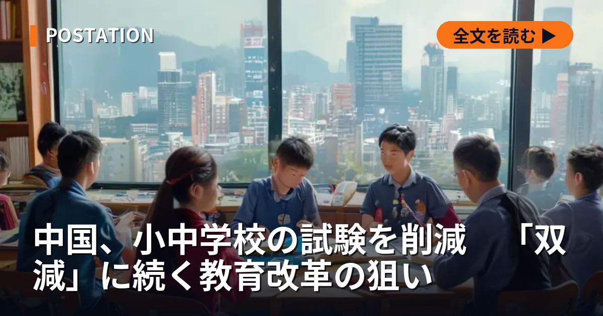 中国、小中学校の試験を削減　「双減」に続く教育改革の狙い
