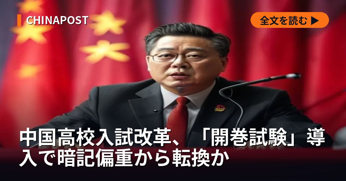 中国高校入試改革、「開巻試験」導入で暗記偏重から転換か