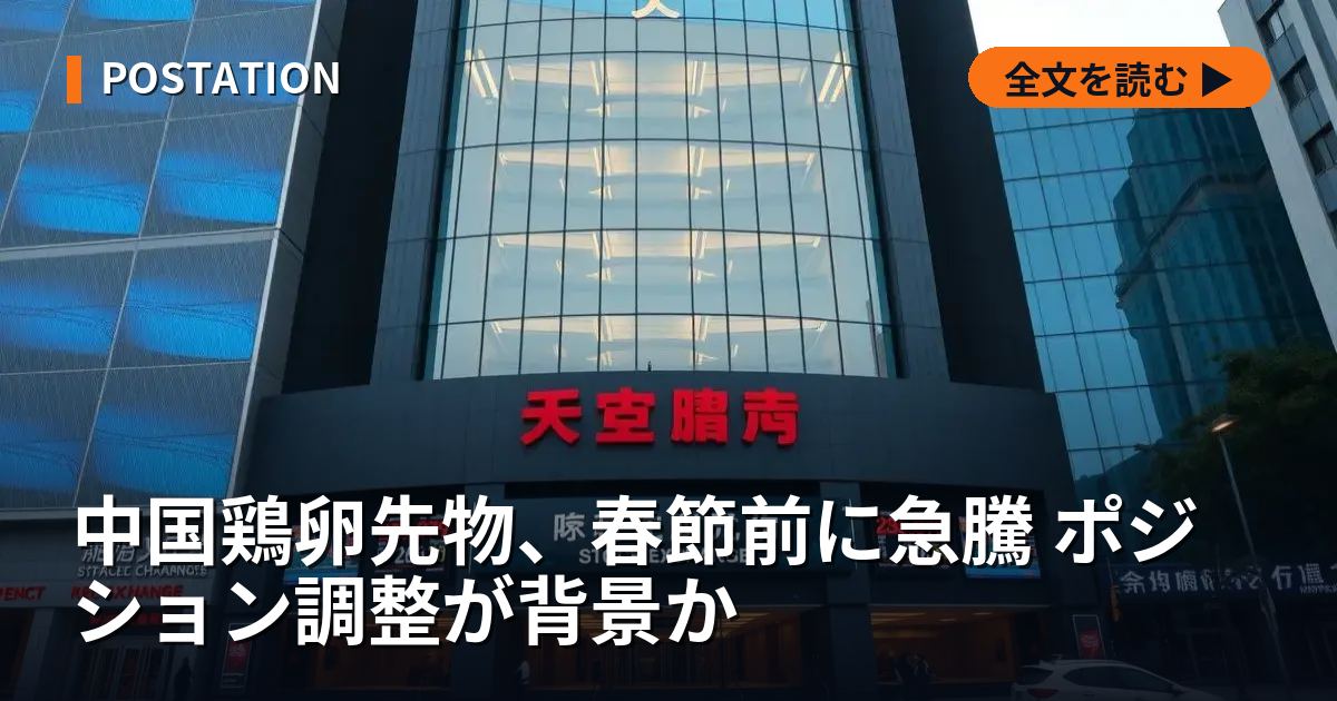 中国鶏卵先物、春節前に急騰 ポジション調整が背景か