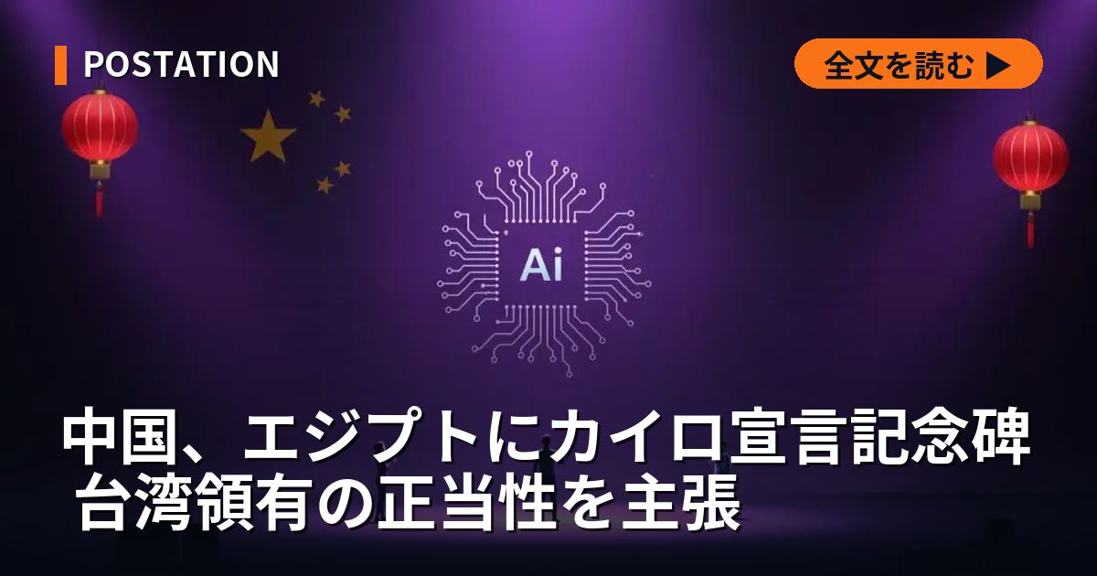 中国、エジプトにカイロ宣言記念碑 台湾領有の正当性を主張