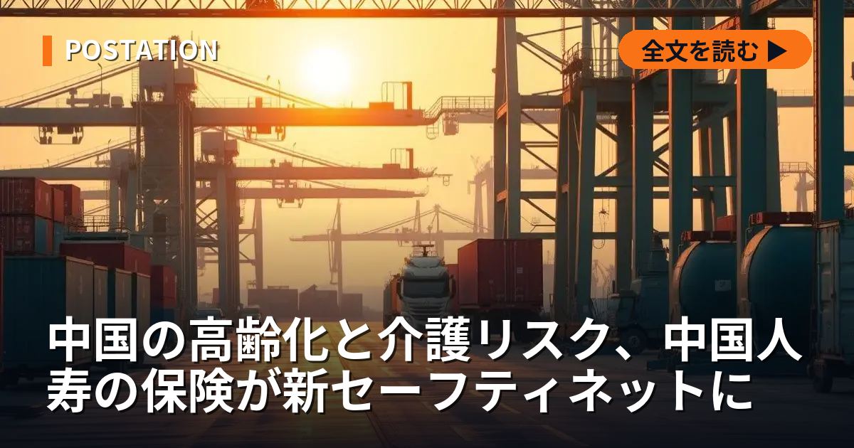 中国の高齢化と介護リスク、中国人寿の保険が新セーフティネットに