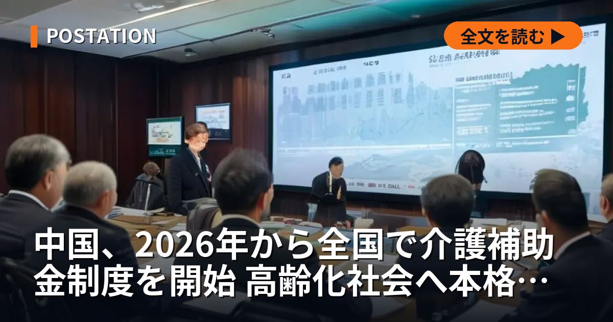 中国、2026年から全国で介護補助金制度を開始 高齢化社会へ本格対応