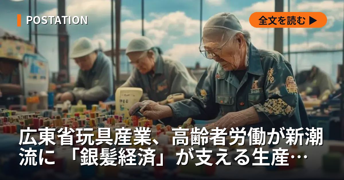 広東省玩具産業、高齢者労働が新潮流に 「銀髪経済」が支える生産構造