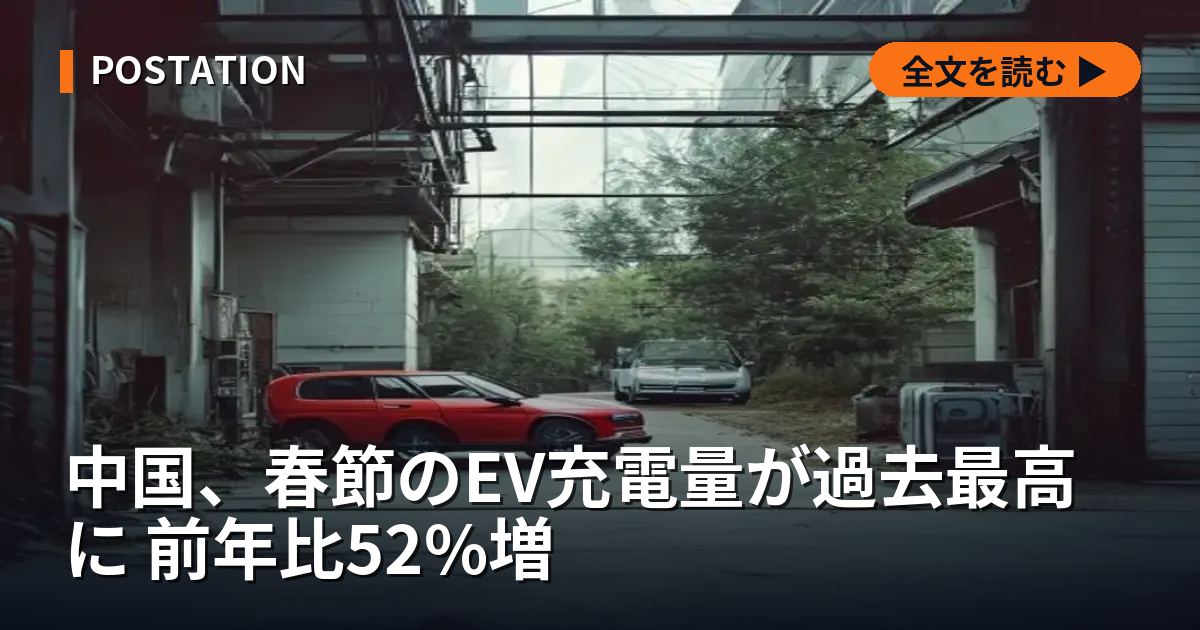 中国、春節のEV充電量が過去最高に 前年比52%増