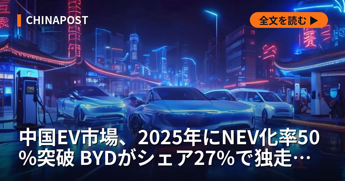 中国EV市場、2025年にNEV化率50%突破 BYDがシェア27%で独走、価格競争は消耗戦へ