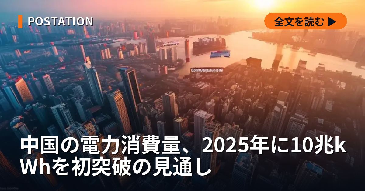中国の電力消費量、2025年に10兆kWhを初突破の見通し
