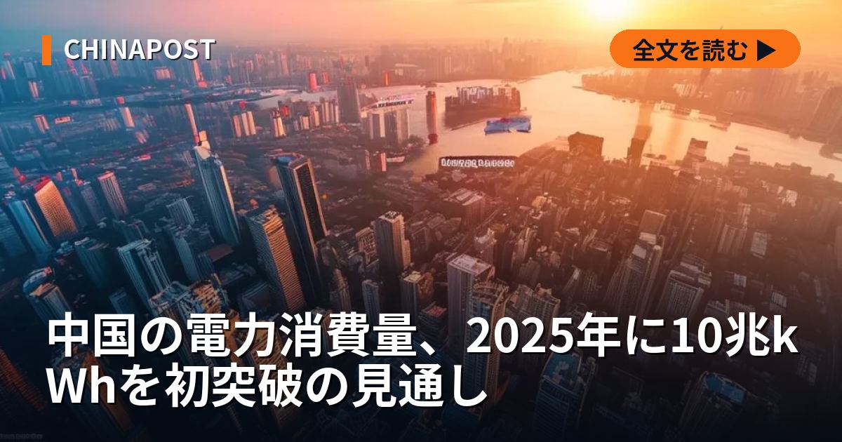 中国の電力消費量、2025年に10兆kWhを初突破の見通し