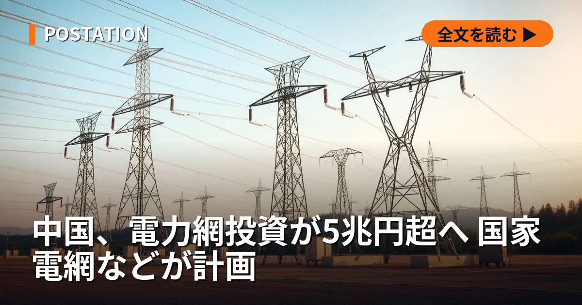 中国、電力網投資が5兆円超へ 国家電網などが計画