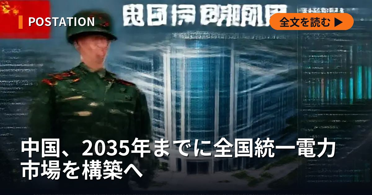 中国、2035年までに全国統一電力市場を構築へ
