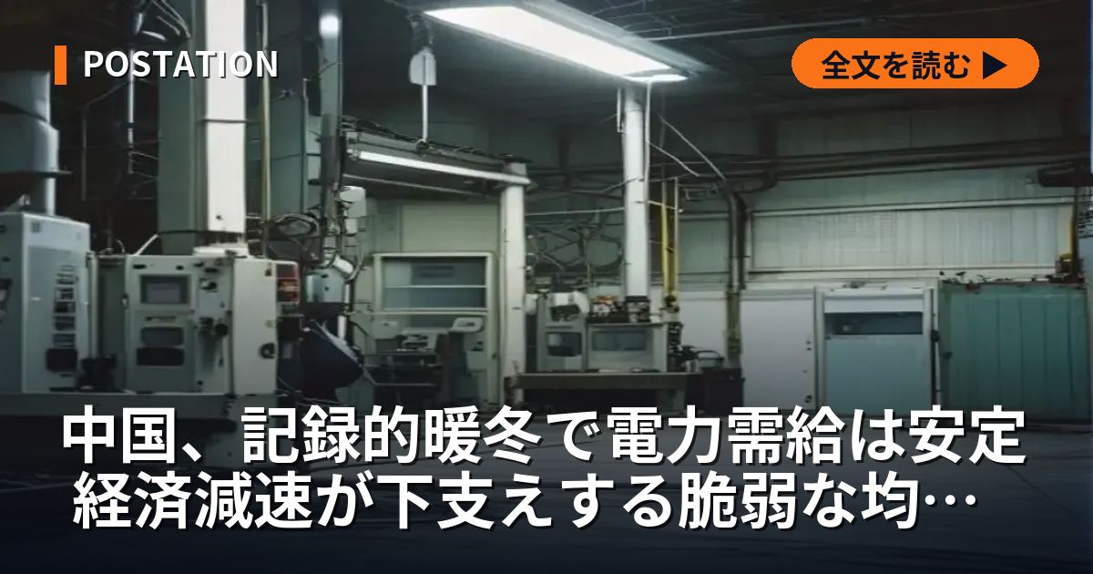 中国、記録的暖冬で電力需給は安定 経済減速が下支えする脆弱な均衡か