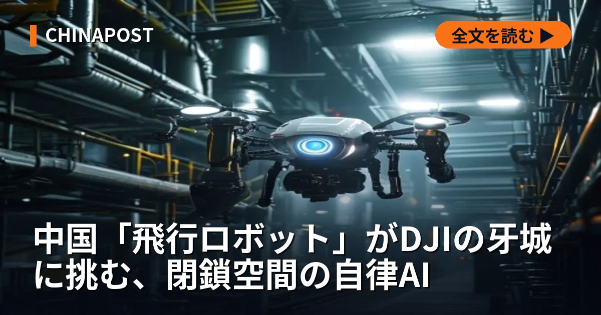 中国「飛行ロボット」がDJIの牙城に挑む、閉鎖空間の自律AI