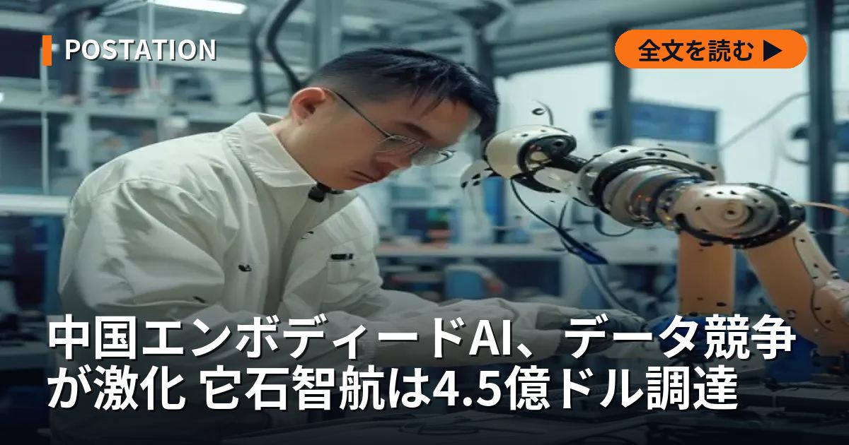 中国エンボディードAI、データ競争が激化 它石智航は4.5億ドル調達