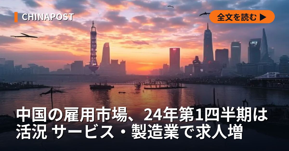中国の雇用市場、24年第1四半期は活況 サービス・製造業で求人増