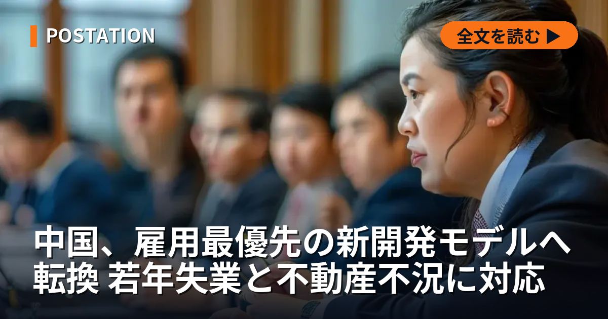 中国、雇用最優先の新開発モデルへ転換 若年失業と不動産不況に対応