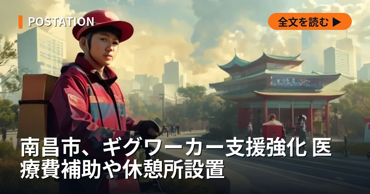 南昌市、ギグワーカー支援強化 医療費補助や休憩所設置