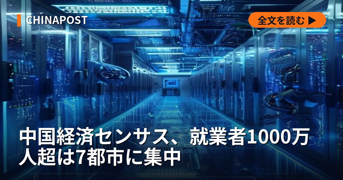 中国経済センサス、就業者1000万人超は7都市に集中