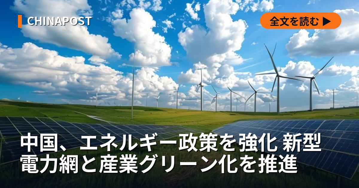 中国、エネルギー政策を強化 新型電力網と産業グリーン化を推進