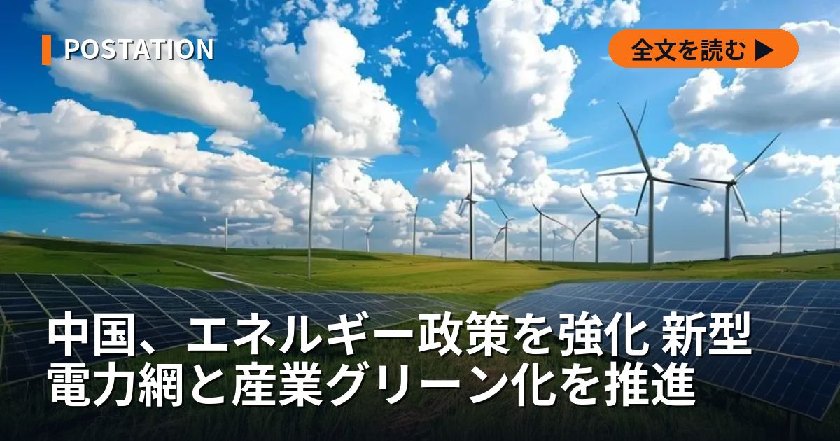 中国、エネルギー政策を強化 新型電力網と産業グリーン化を推進