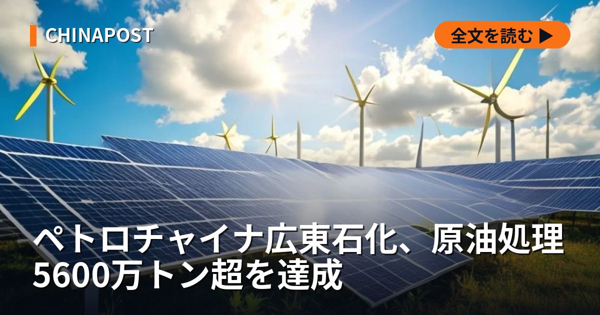 ペトロチャイナ広東石化、原油処理5600万トン超を達成