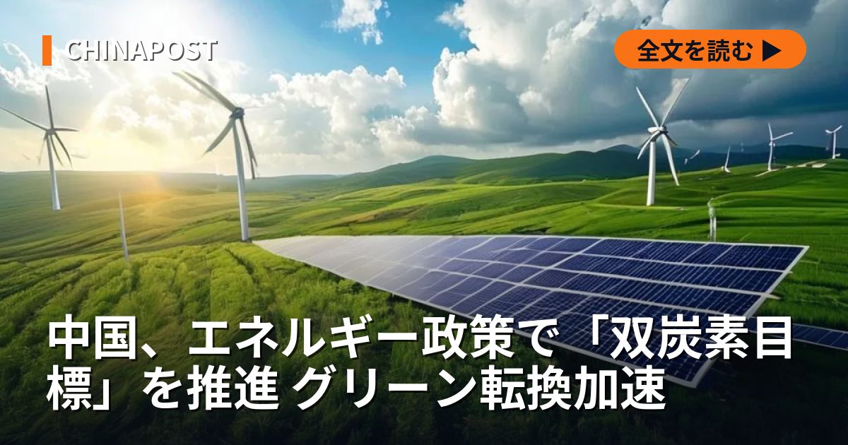 中国、エネルギー政策で「双炭素目標」を推進 グリーン転換加速