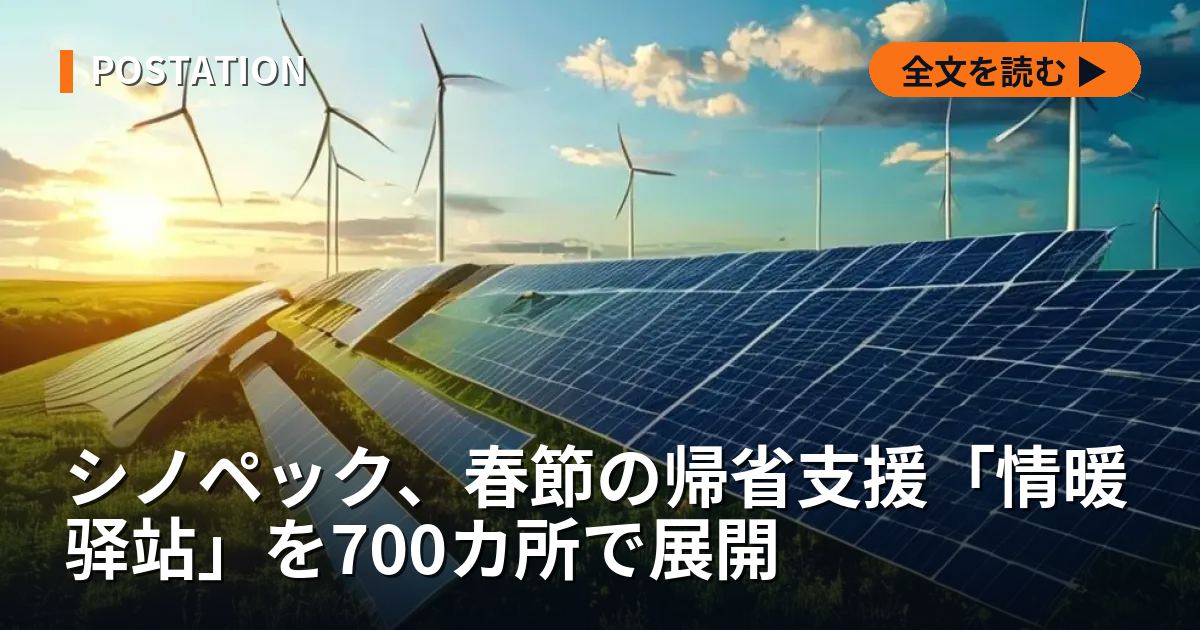 シノペック、春節の帰省支援「情暖驿站」を700カ所で展開