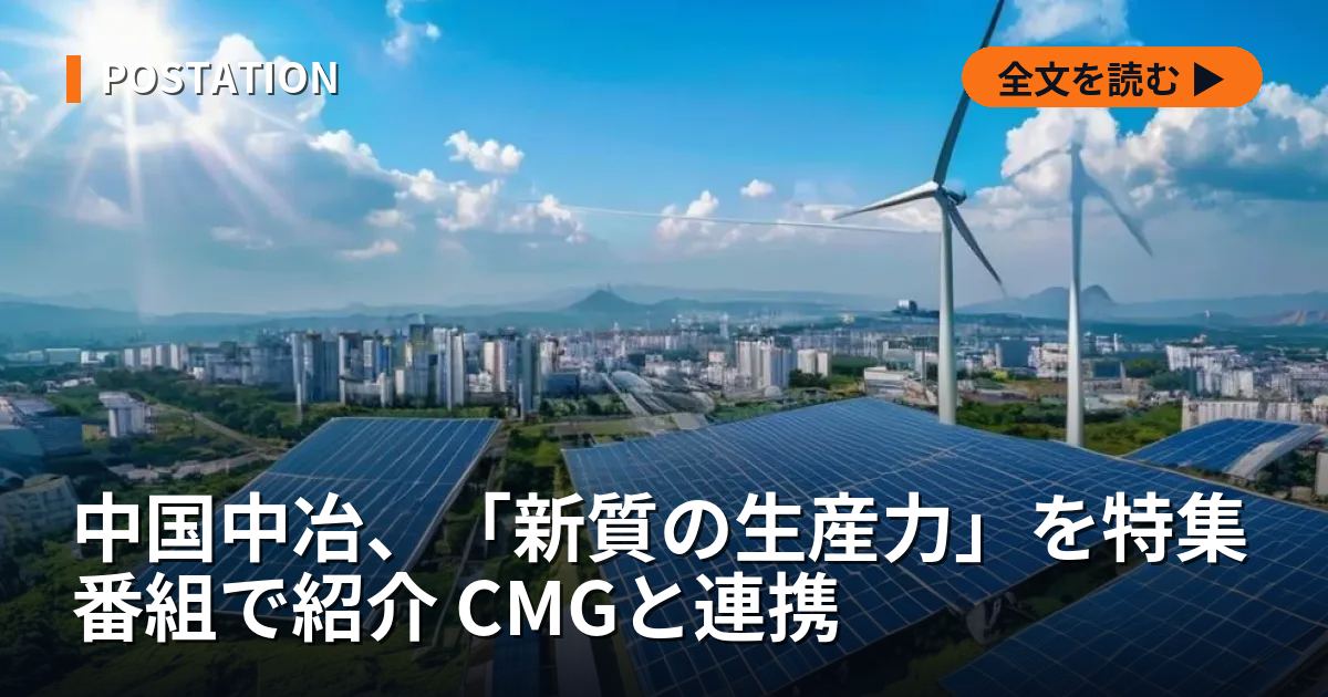中国中冶、「新質の生産力」を特集番組で紹介 CMGと連携