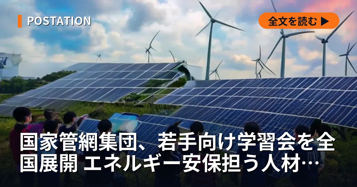 国家管網集団、若手向け学習会を全国展開 エネルギー安保担う人材育成