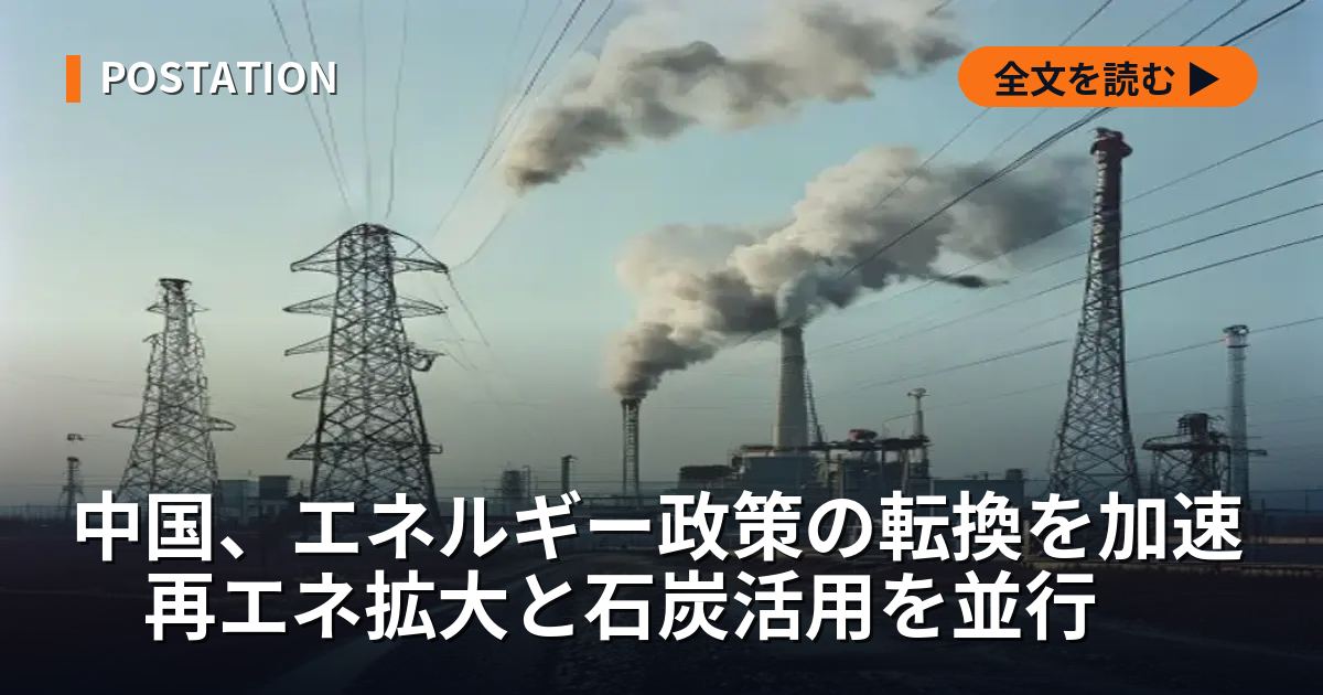 中国、エネルギー政策の転換を加速　再エネ拡大と石炭活用を並行