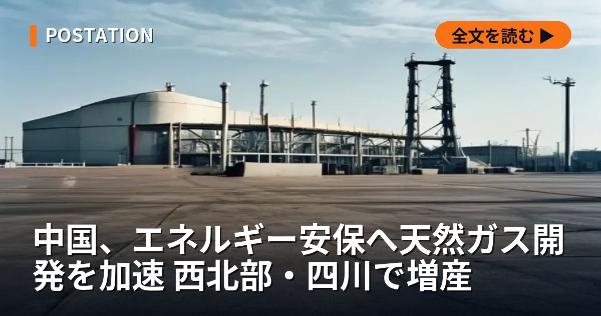中国、エネルギー安保へ天然ガス開発を加速 西北部・四川で増産