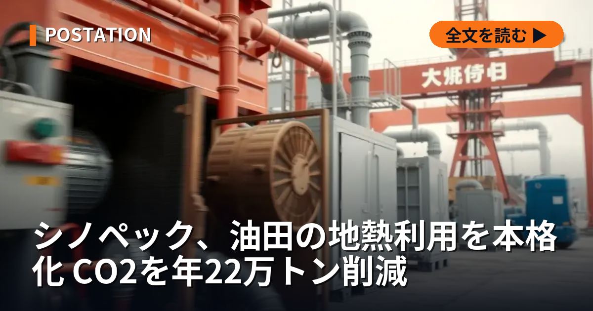 シノペック、油田の地熱利用を本格化 CO2を年22万トン削減