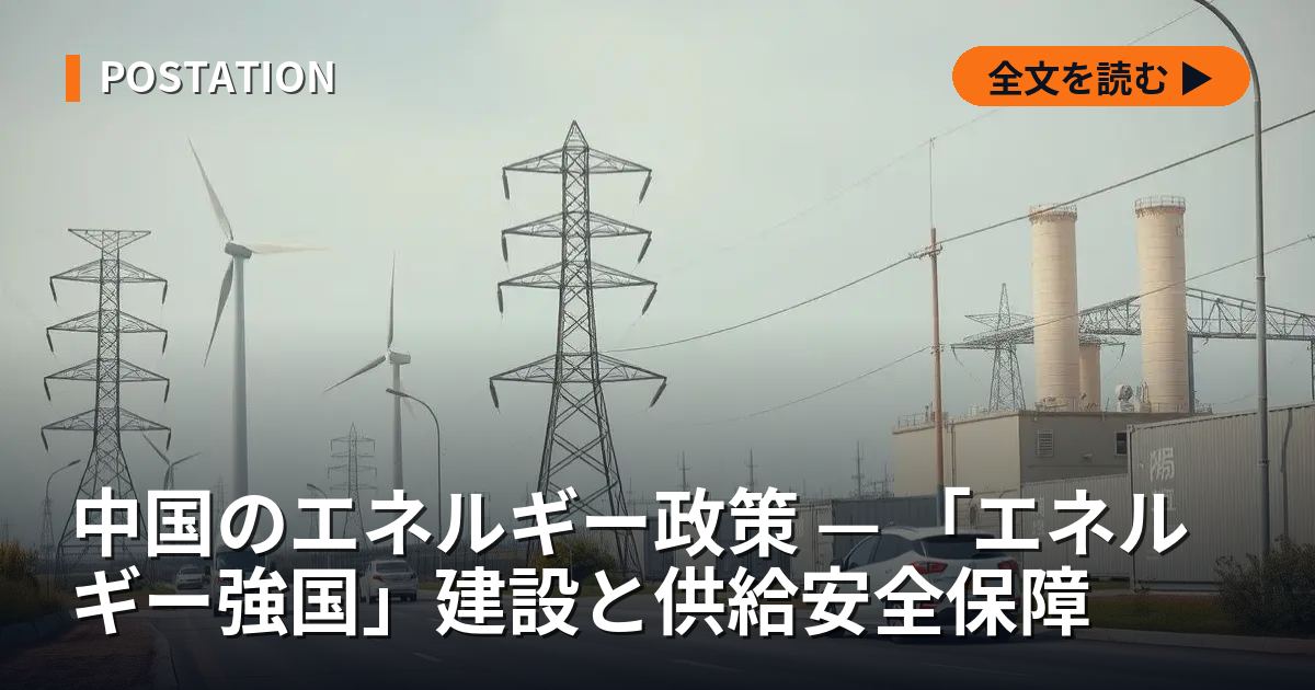 中国のエネルギー政策 — 「エネルギー強国」建設と供給安全保障